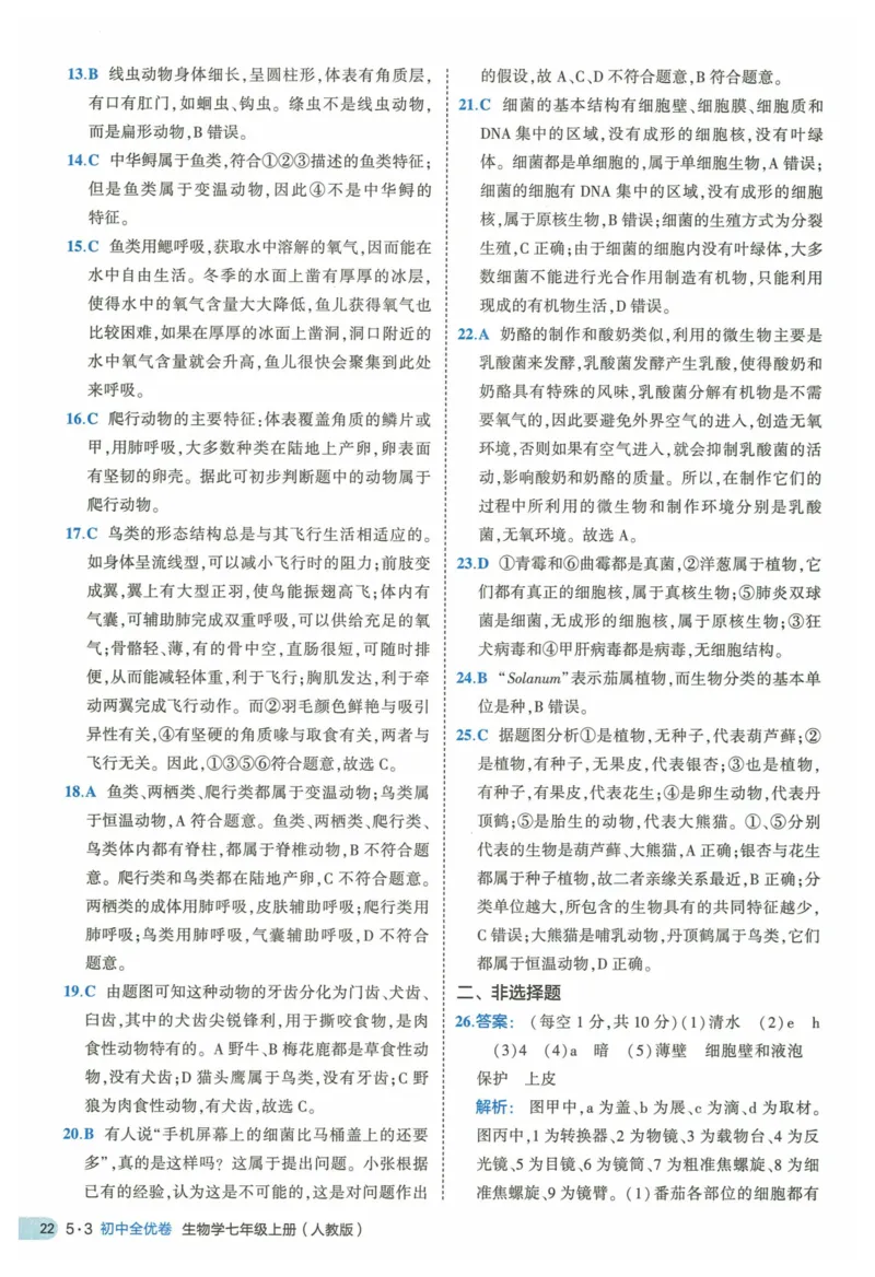 2025《53全优卷》生物7上(RJ)答案_1、初中学习资料_24秋试卷_（41205）期末冲刺2025《53全优卷》小四门7上(人教)_2025《53全优卷》生物7上(RJ)