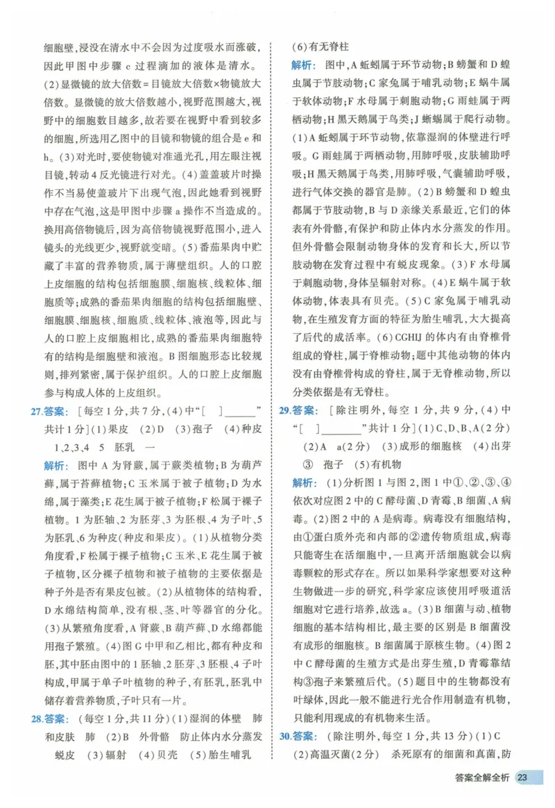 2025《53全优卷》生物7上(RJ)答案_1、初中学习资料_24秋试卷_（41205）期末冲刺2025《53全优卷》小四门7上(人教)_2025《53全优卷》生物7上(RJ)