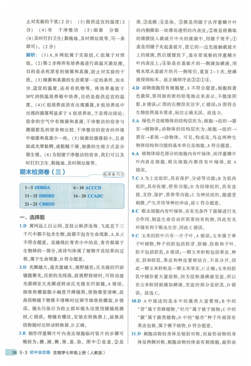 2025《53全优卷》生物7上(RJ)答案_1、初中学习资料_24秋试卷_（41205）期末冲刺2025《53全优卷》小四门7上(人教)_2025《53全优卷》生物7上(RJ)