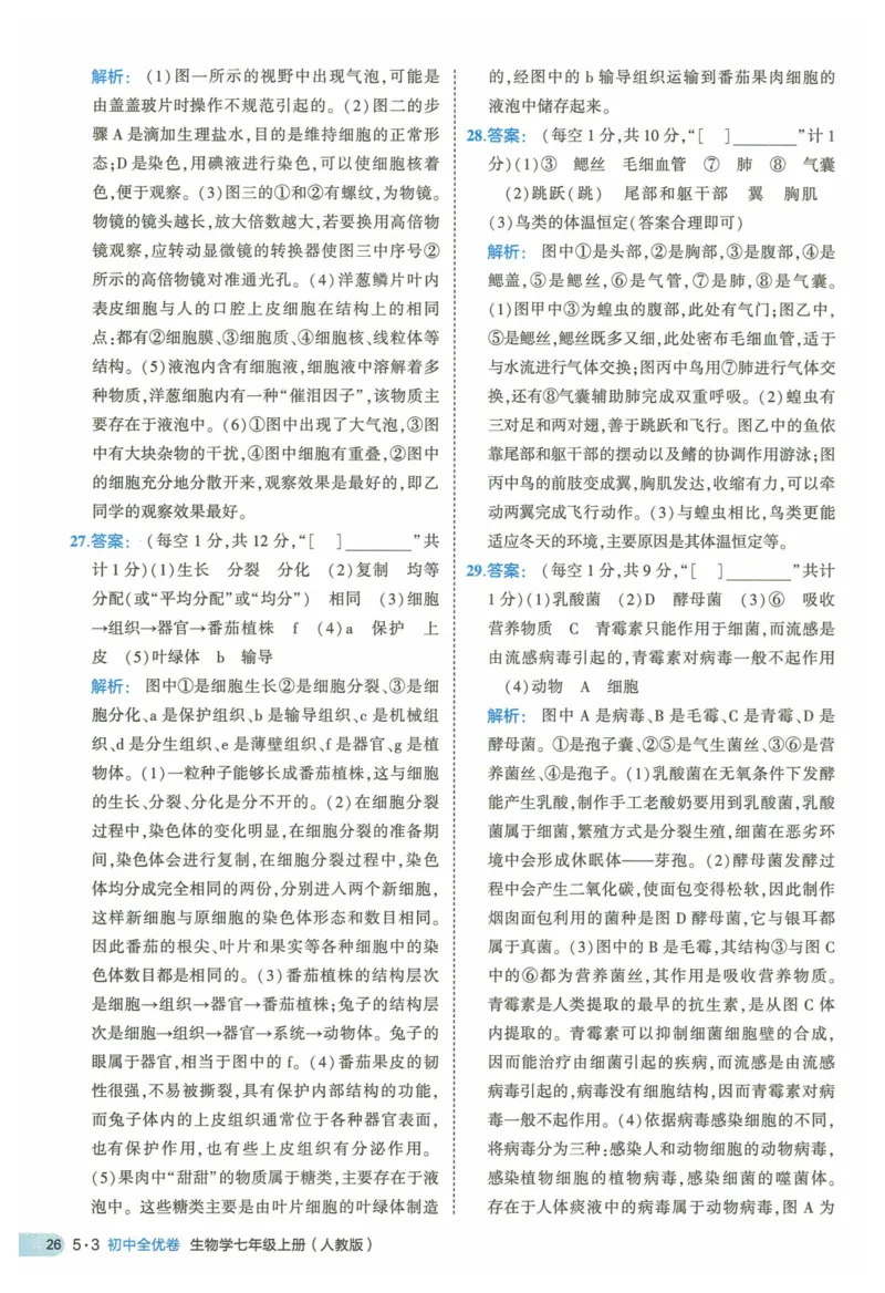 2025《53全优卷》生物7上(RJ)答案_1、初中学习资料_24秋试卷_（41205）期末冲刺2025《53全优卷》小四门7上(人教)_2025《53全优卷》生物7上(RJ)