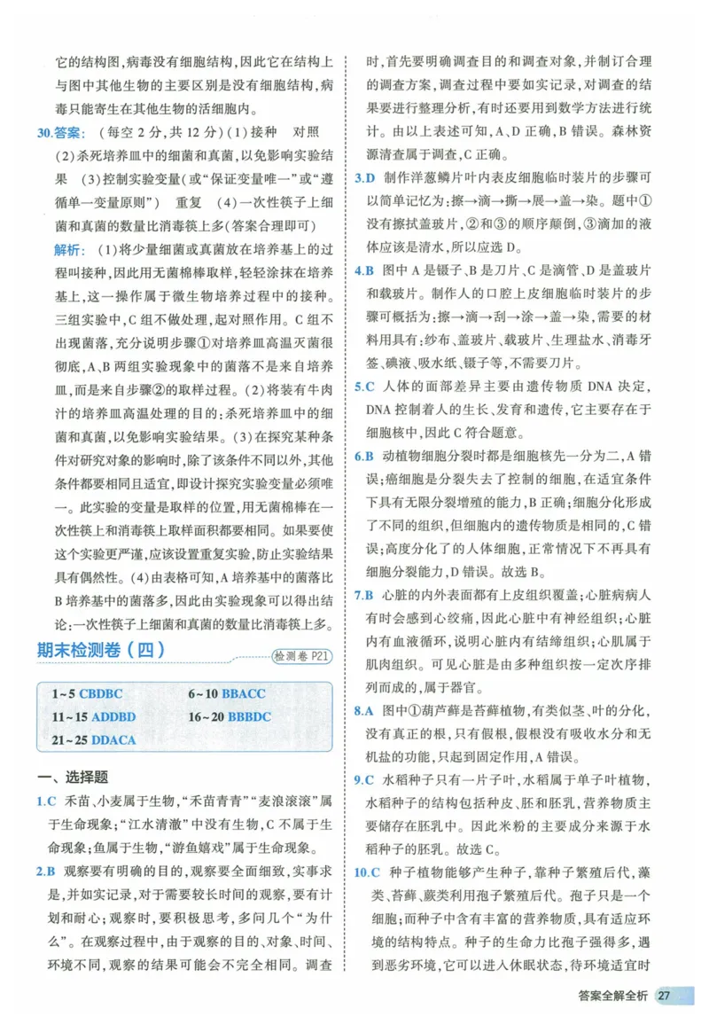 2025《53全优卷》生物7上(RJ)答案_1、初中学习资料_24秋试卷_（41205）期末冲刺2025《53全优卷》小四门7上(人教)_2025《53全优卷》生物7上(RJ)