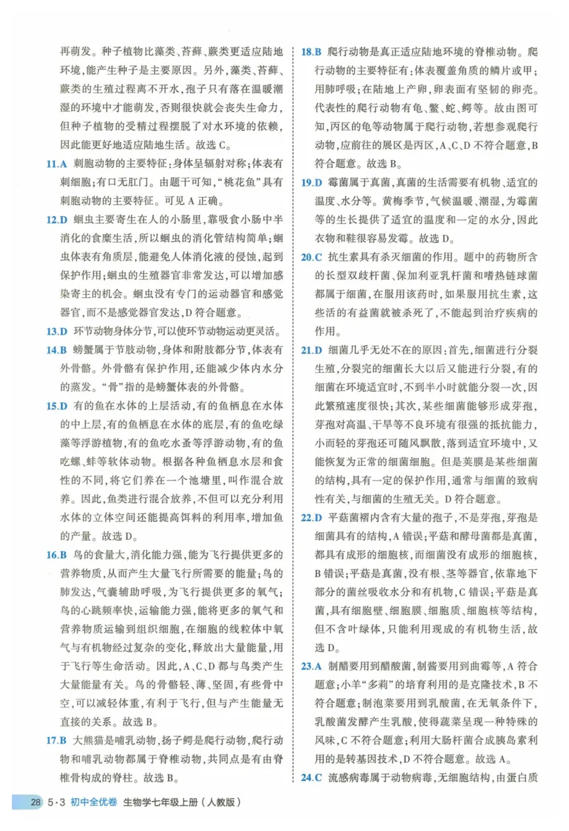2025《53全优卷》生物7上(RJ)答案_1、初中学习资料_24秋试卷_（41205）期末冲刺2025《53全优卷》小四门7上(人教)_2025《53全优卷》生物7上(RJ)