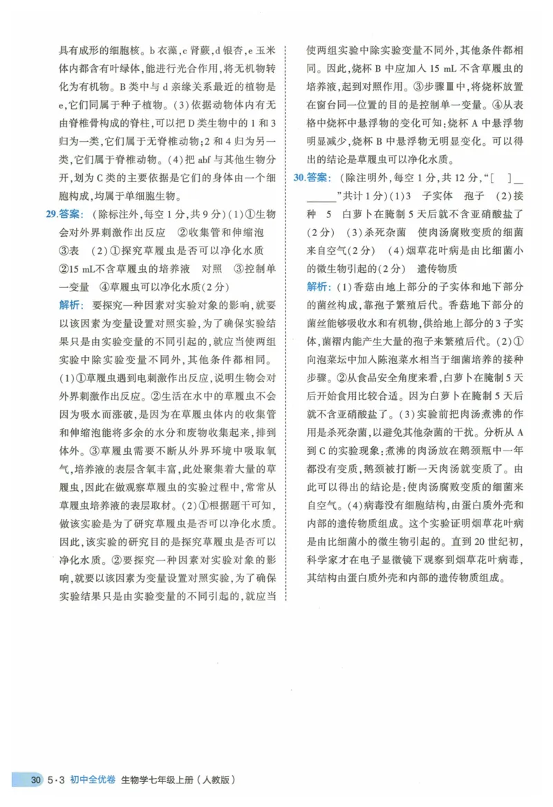 2025《53全优卷》生物7上(RJ)答案_1、初中学习资料_24秋试卷_（41205）期末冲刺2025《53全优卷》小四门7上(人教)_2025《53全优卷》生物7上(RJ)