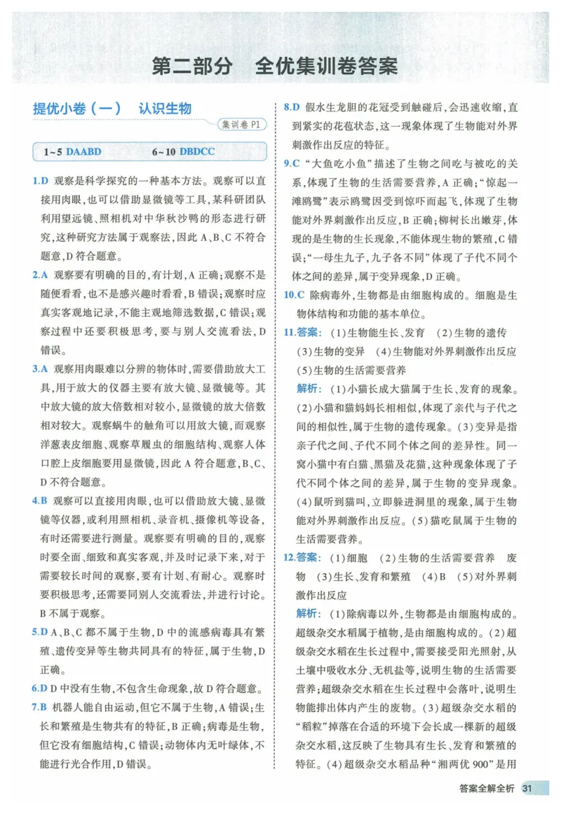 2025《53全优卷》生物7上(RJ)答案_1、初中学习资料_24秋试卷_（41205）期末冲刺2025《53全优卷》小四门7上(人教)_2025《53全优卷》生物7上(RJ)