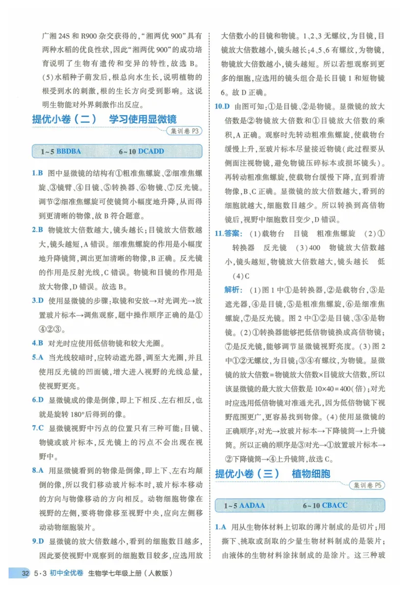 2025《53全优卷》生物7上(RJ)答案_1、初中学习资料_24秋试卷_（41205）期末冲刺2025《53全优卷》小四门7上(人教)_2025《53全优卷》生物7上(RJ)