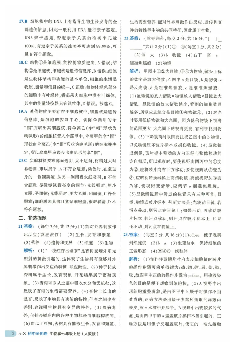 2025《53全优卷》生物7上(RJ)答案_1、初中学习资料_24秋试卷_（41205）期末冲刺2025《53全优卷》小四门7上(人教)_2025《53全优卷》生物7上(RJ)