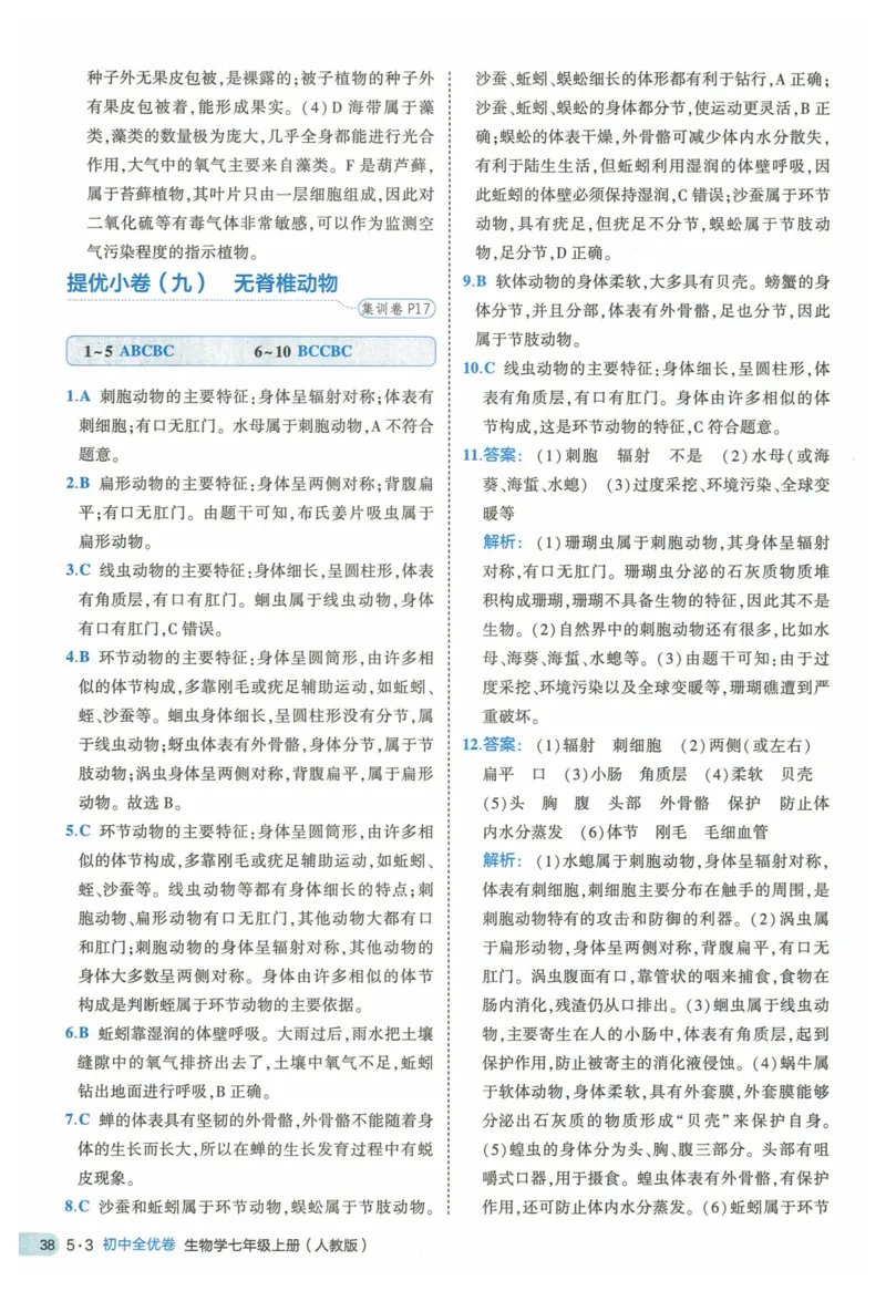 2025《53全优卷》生物7上(RJ)答案_1、初中学习资料_24秋试卷_（41205）期末冲刺2025《53全优卷》小四门7上(人教)_2025《53全优卷》生物7上(RJ)