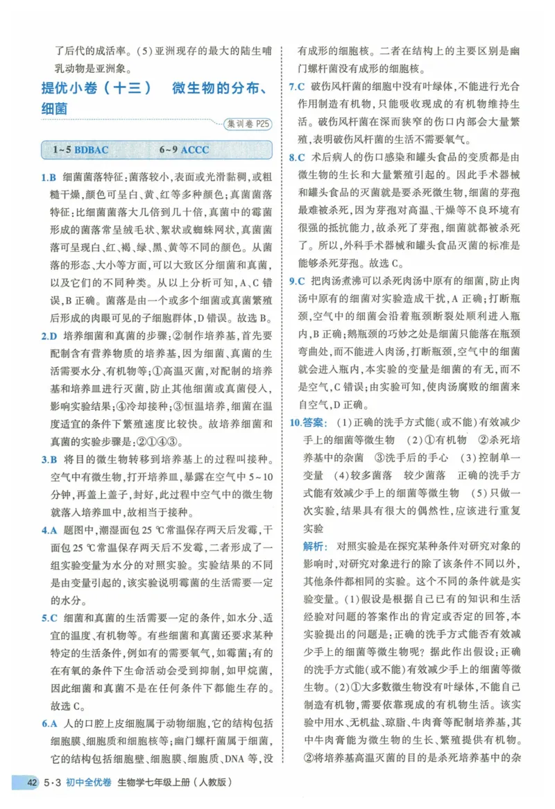 2025《53全优卷》生物7上(RJ)答案_1、初中学习资料_24秋试卷_（41205）期末冲刺2025《53全优卷》小四门7上(人教)_2025《53全优卷》生物7上(RJ)