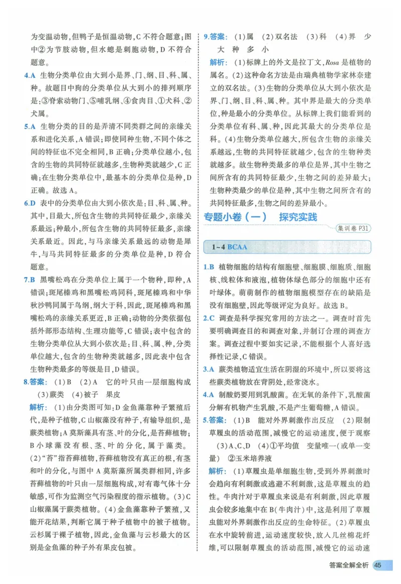 2025《53全优卷》生物7上(RJ)答案_1、初中学习资料_24秋试卷_（41205）期末冲刺2025《53全优卷》小四门7上(人教)_2025《53全优卷》生物7上(RJ)