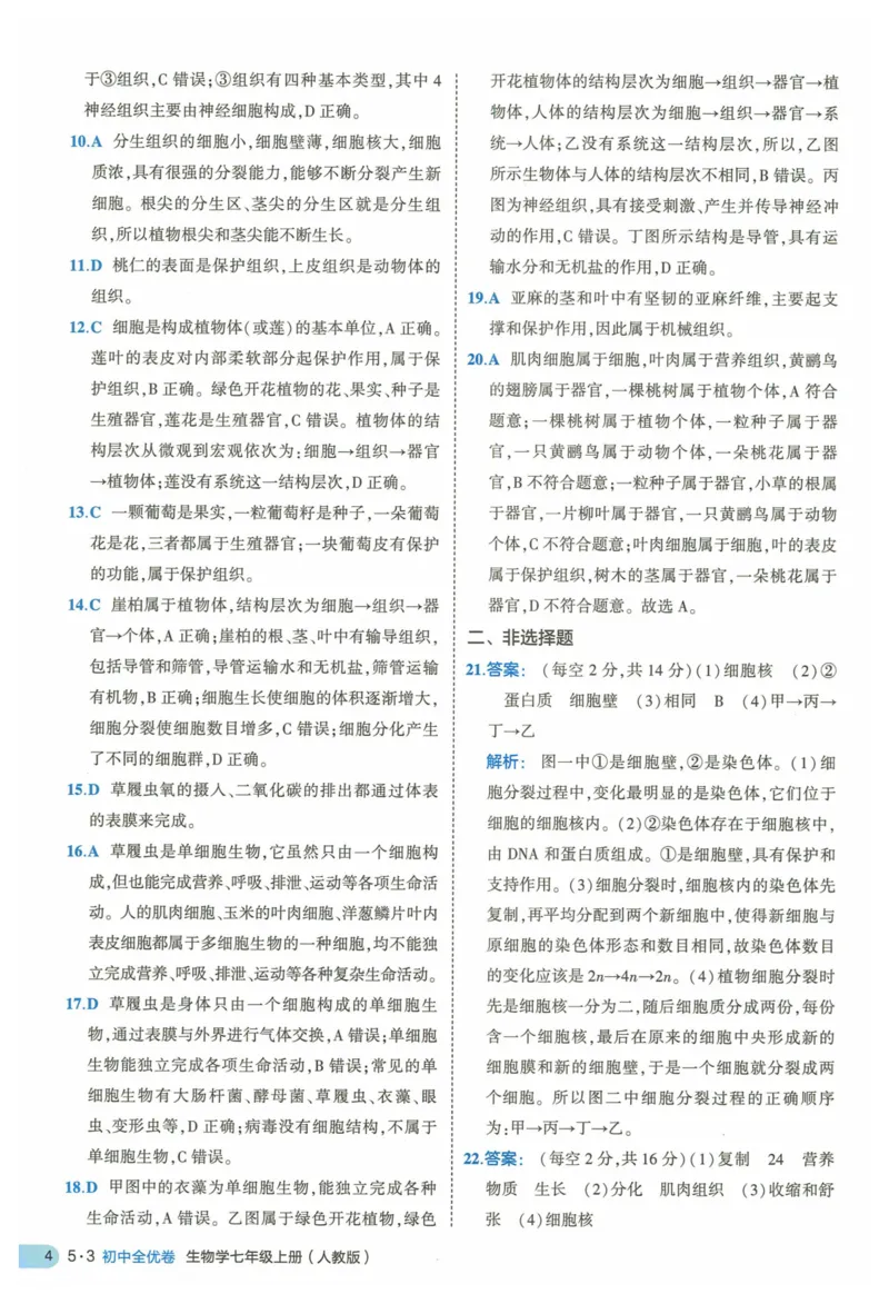 2025《53全优卷》生物7上(RJ)答案_1、初中学习资料_24秋试卷_（41205）期末冲刺2025《53全优卷》小四门7上(人教)_2025《53全优卷》生物7上(RJ)