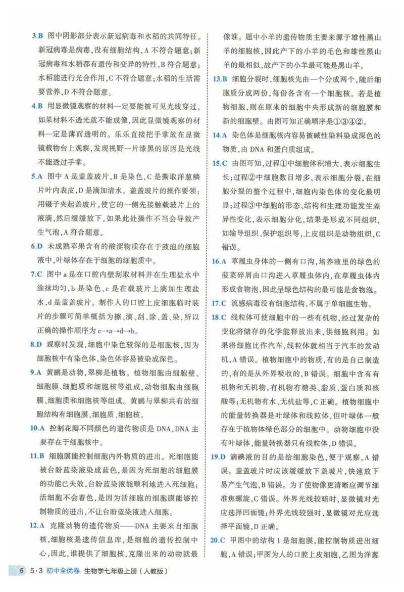 2025《53全优卷》生物7上(RJ)答案_1、初中学习资料_24秋试卷_（41205）期末冲刺2025《53全优卷》小四门7上(人教)_2025《53全优卷》生物7上(RJ)