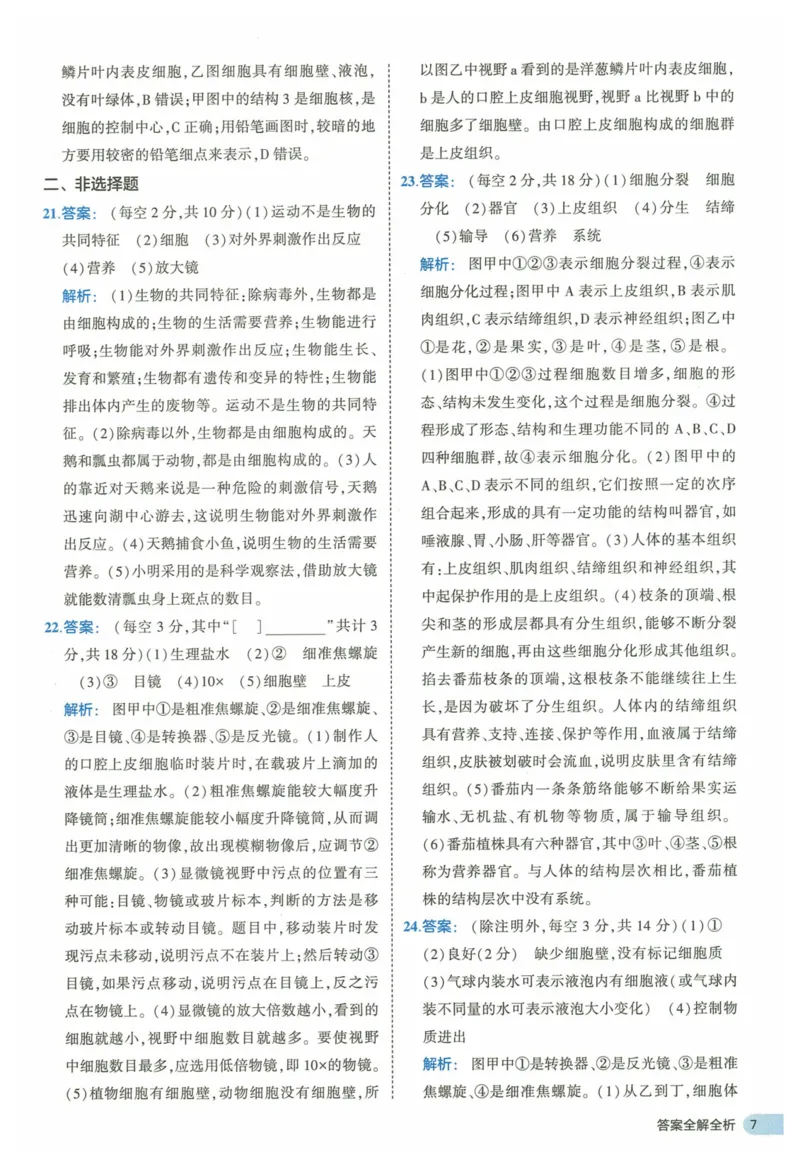 2025《53全优卷》生物7上(RJ)答案_1、初中学习资料_24秋试卷_（41205）期末冲刺2025《53全优卷》小四门7上(人教)_2025《53全优卷》生物7上(RJ)