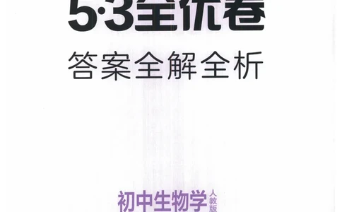 2025《53全优卷》生物7上(RJ)答案_1、初中学习资料_24秋试卷_（41205）期末冲刺2025《53全优卷》小四门7上(人教)_2025《53全优卷》生物7上(RJ)