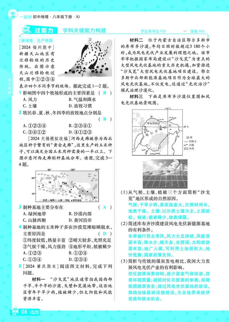 2025《初中地理&bull;一遍过》八下(湘教)_1、初中学习资料_24秋试卷_2025春季初中《一遍过》下册_2025初中《一遍过》生物地理8年级下册_教学用书