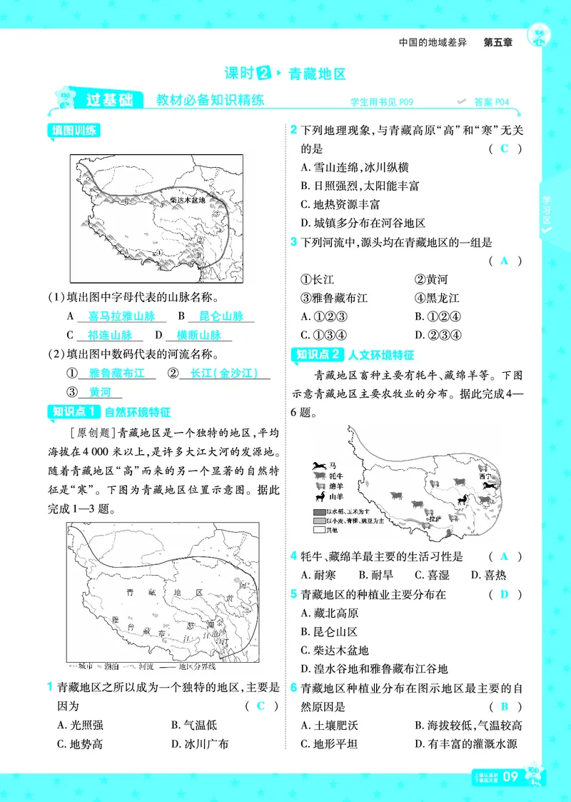 2025《初中地理&bull;一遍过》八下(湘教)_1、初中学习资料_24秋试卷_2025春季初中《一遍过》下册_2025初中《一遍过》生物地理8年级下册_教学用书