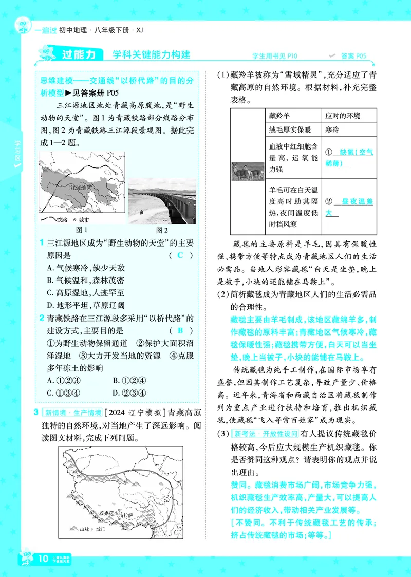 2025《初中地理&bull;一遍过》八下(湘教)_1、初中学习资料_24秋试卷_2025春季初中《一遍过》下册_2025初中《一遍过》生物地理8年级下册_教学用书