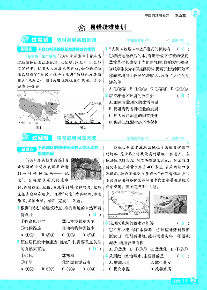2025《初中地理&bull;一遍过》八下(湘教)_1、初中学习资料_24秋试卷_2025春季初中《一遍过》下册_2025初中《一遍过》生物地理8年级下册_教学用书