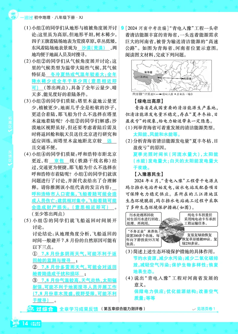 2025《初中地理&bull;一遍过》八下(湘教)_1、初中学习资料_24秋试卷_2025春季初中《一遍过》下册_2025初中《一遍过》生物地理8年级下册_教学用书