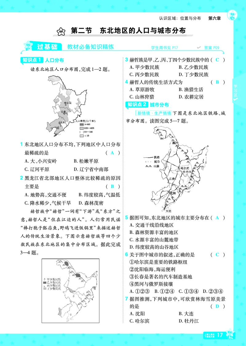 2025《初中地理&bull;一遍过》八下(湘教)_1、初中学习资料_24秋试卷_2025春季初中《一遍过》下册_2025初中《一遍过》生物地理8年级下册_教学用书