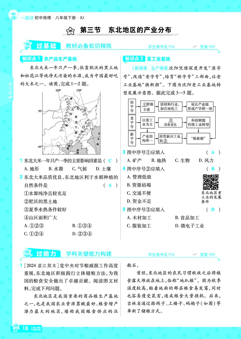 2025《初中地理&bull;一遍过》八下(湘教)_1、初中学习资料_24秋试卷_2025春季初中《一遍过》下册_2025初中《一遍过》生物地理8年级下册_教学用书