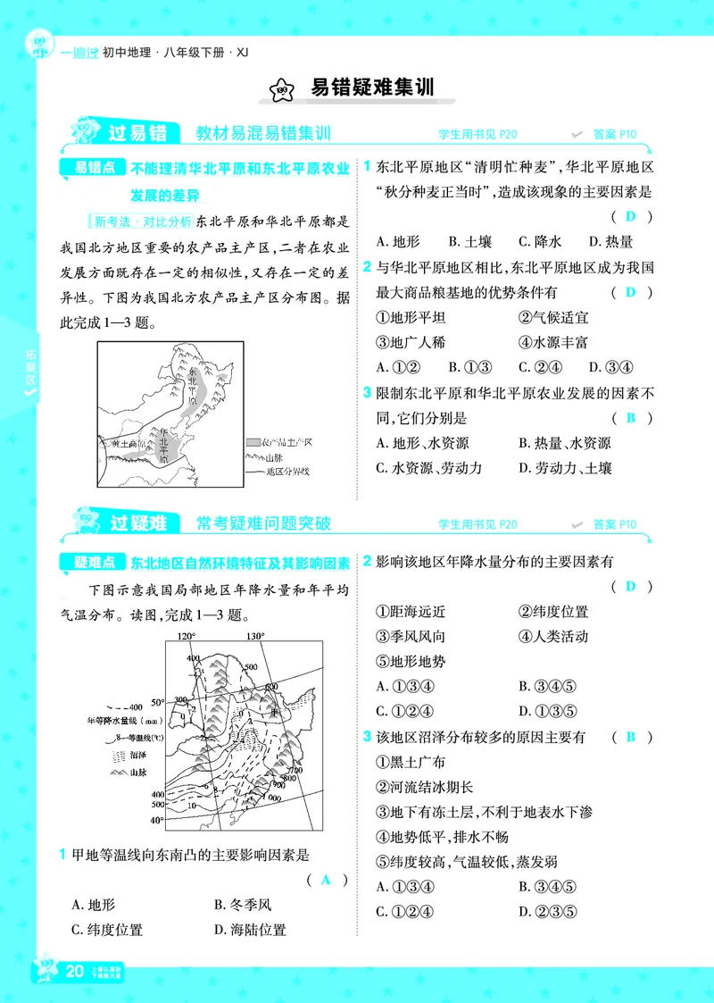 2025《初中地理&bull;一遍过》八下(湘教)_1、初中学习资料_24秋试卷_2025春季初中《一遍过》下册_2025初中《一遍过》生物地理8年级下册_教学用书