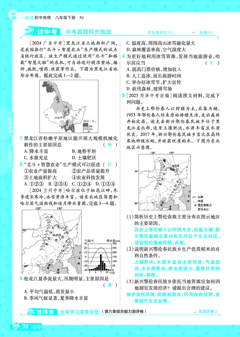 2025《初中地理&bull;一遍过》八下(湘教)_1、初中学习资料_24秋试卷_2025春季初中《一遍过》下册_2025初中《一遍过》生物地理8年级下册_教学用书