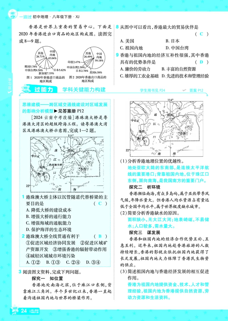 2025《初中地理&bull;一遍过》八下(湘教)_1、初中学习资料_24秋试卷_2025春季初中《一遍过》下册_2025初中《一遍过》生物地理8年级下册_教学用书
