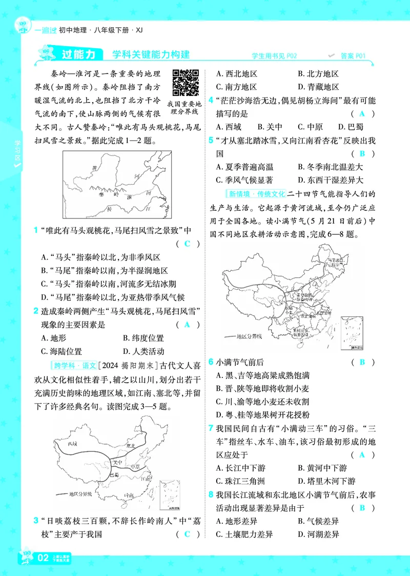 2025《初中地理&bull;一遍过》八下(湘教)_1、初中学习资料_24秋试卷_2025春季初中《一遍过》下册_2025初中《一遍过》生物地理8年级下册_教学用书