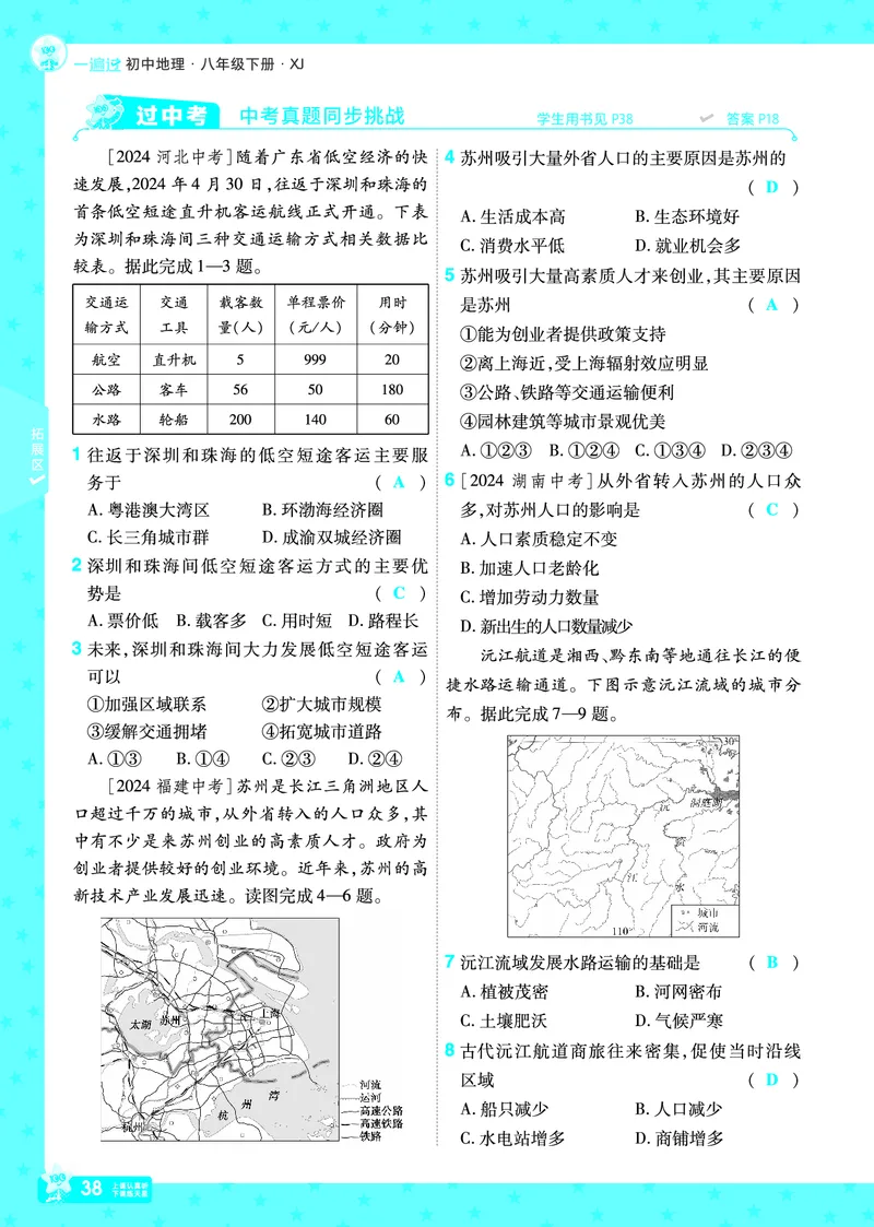2025《初中地理&bull;一遍过》八下(湘教)_1、初中学习资料_24秋试卷_2025春季初中《一遍过》下册_2025初中《一遍过》生物地理8年级下册_教学用书