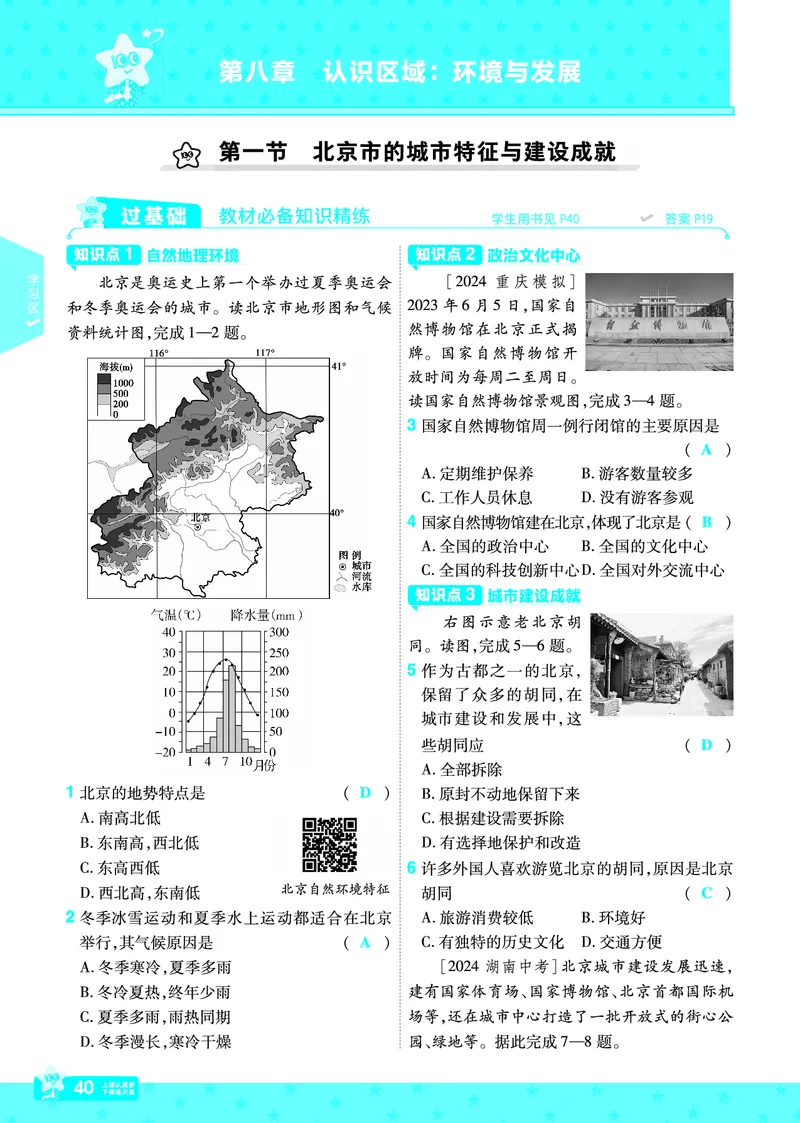 2025《初中地理&bull;一遍过》八下(湘教)_1、初中学习资料_24秋试卷_2025春季初中《一遍过》下册_2025初中《一遍过》生物地理8年级下册_教学用书