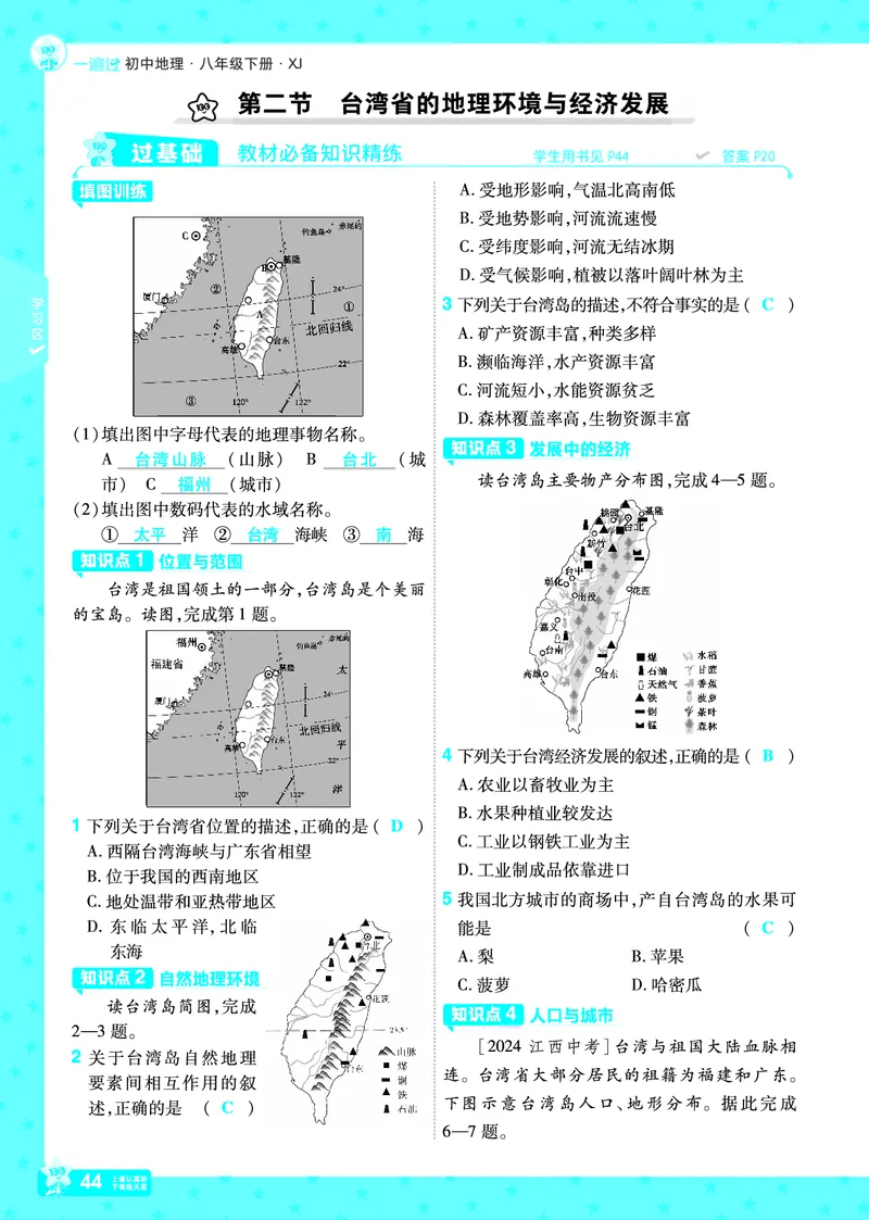 2025《初中地理&bull;一遍过》八下(湘教)_1、初中学习资料_24秋试卷_2025春季初中《一遍过》下册_2025初中《一遍过》生物地理8年级下册_教学用书