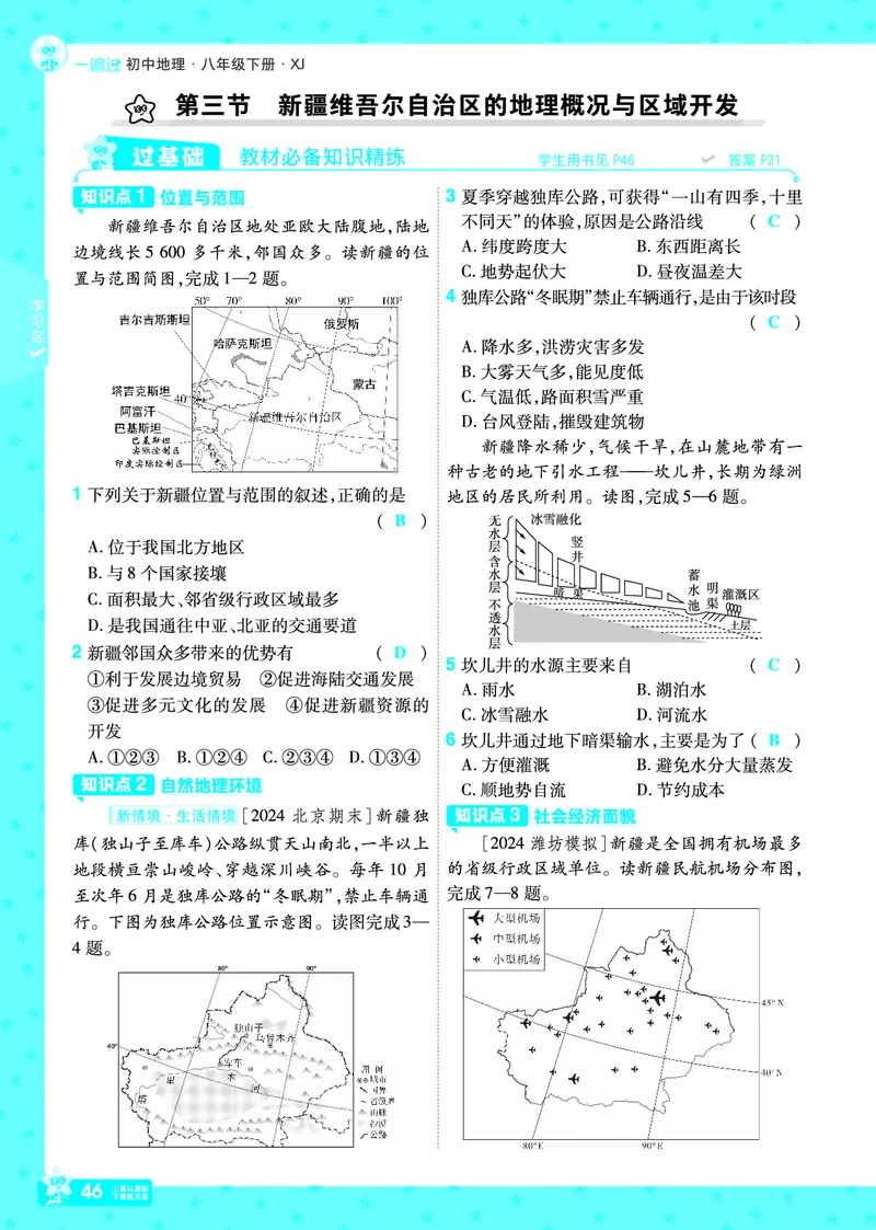 2025《初中地理&bull;一遍过》八下(湘教)_1、初中学习资料_24秋试卷_2025春季初中《一遍过》下册_2025初中《一遍过》生物地理8年级下册_教学用书