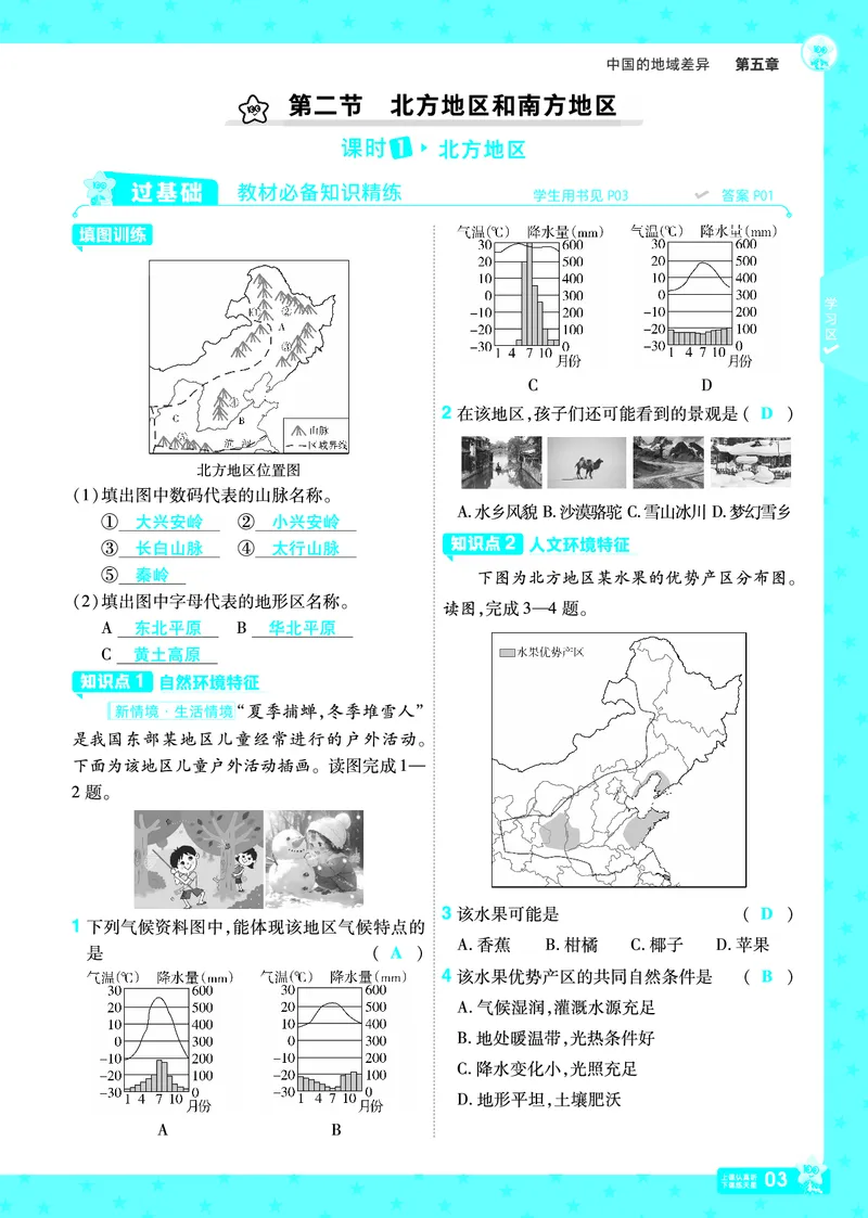 2025《初中地理&bull;一遍过》八下(湘教)_1、初中学习资料_24秋试卷_2025春季初中《一遍过》下册_2025初中《一遍过》生物地理8年级下册_教学用书