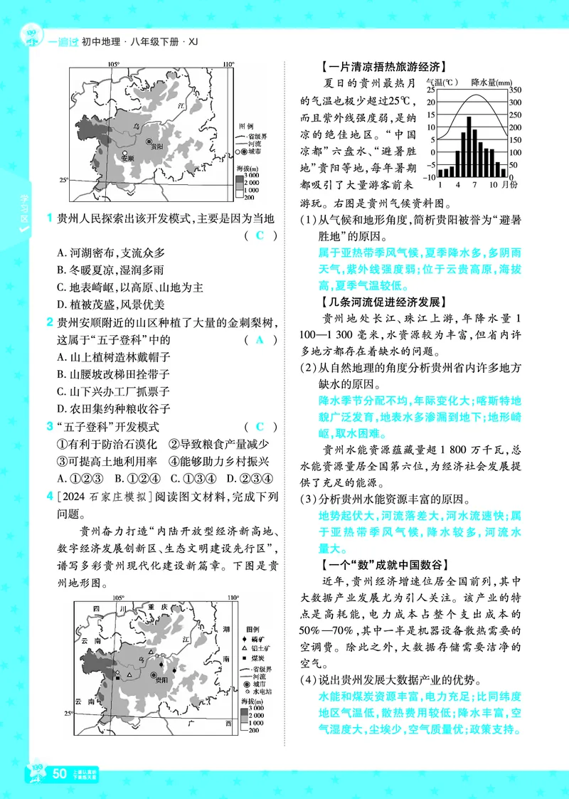 2025《初中地理&bull;一遍过》八下(湘教)_1、初中学习资料_24秋试卷_2025春季初中《一遍过》下册_2025初中《一遍过》生物地理8年级下册_教学用书