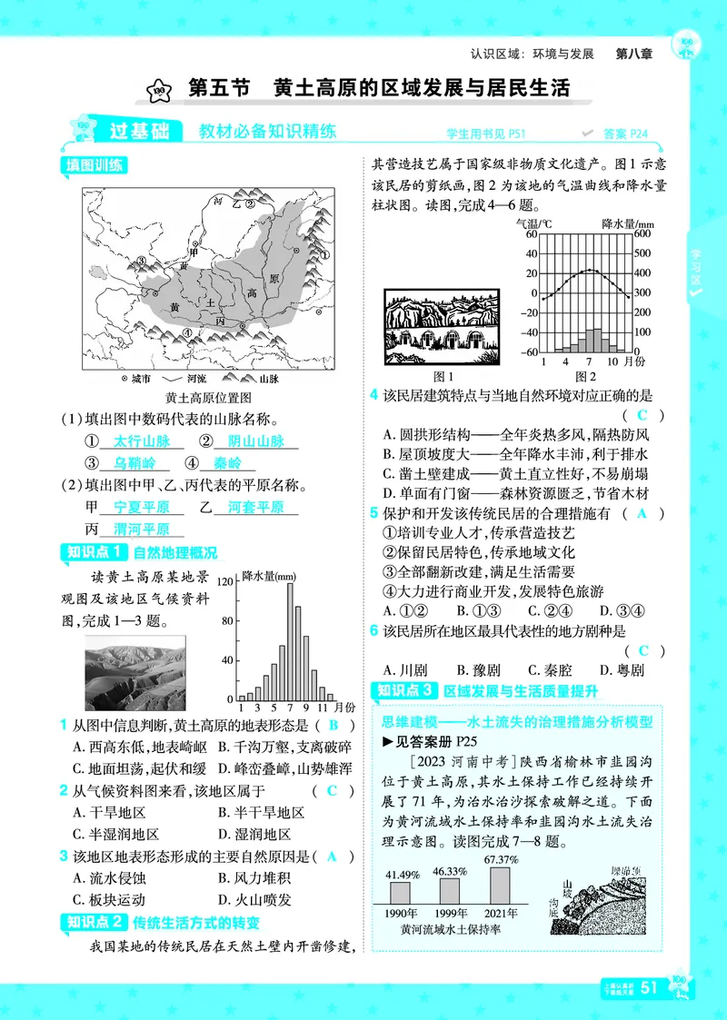 2025《初中地理&bull;一遍过》八下(湘教)_1、初中学习资料_24秋试卷_2025春季初中《一遍过》下册_2025初中《一遍过》生物地理8年级下册_教学用书