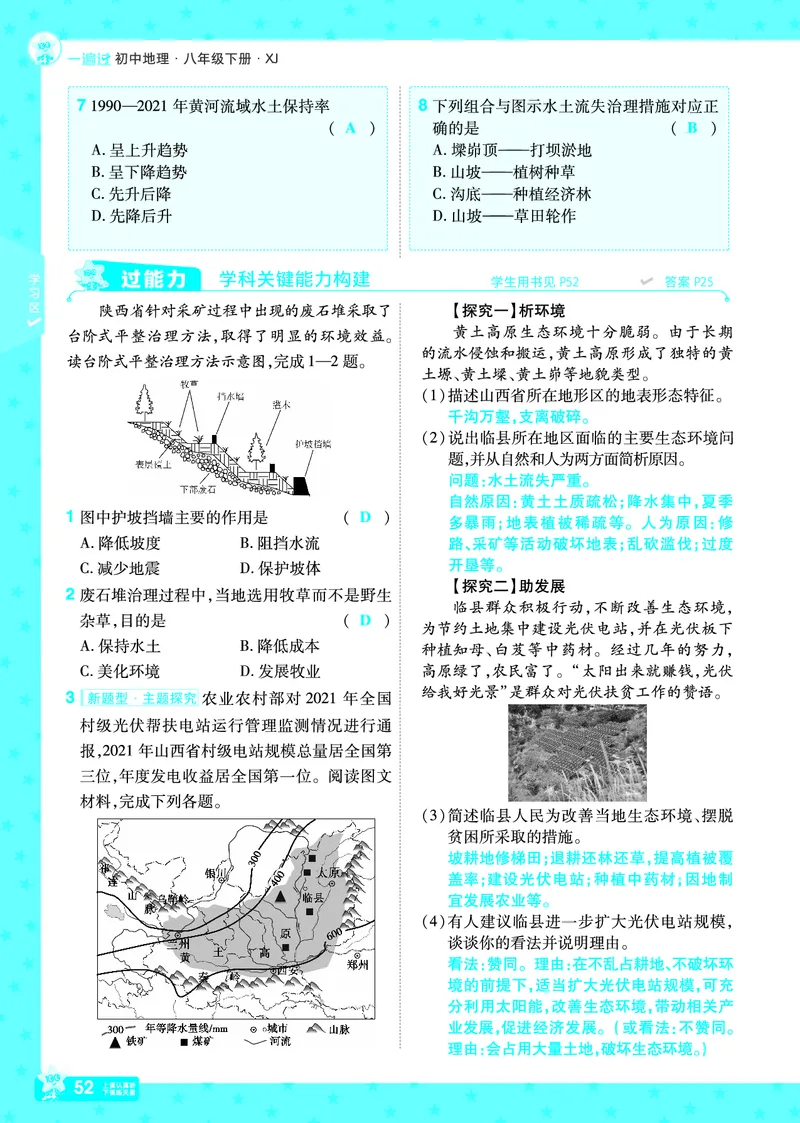 2025《初中地理&bull;一遍过》八下(湘教)_1、初中学习资料_24秋试卷_2025春季初中《一遍过》下册_2025初中《一遍过》生物地理8年级下册_教学用书