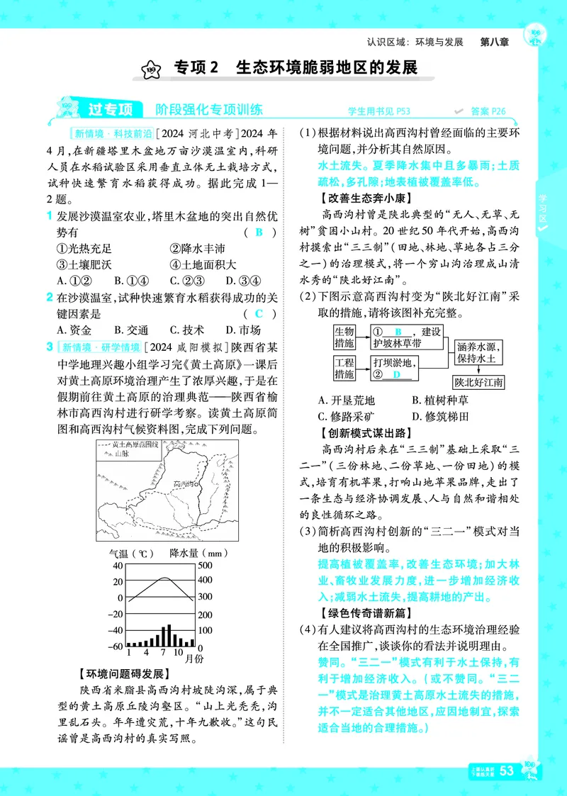 2025《初中地理&bull;一遍过》八下(湘教)_1、初中学习资料_24秋试卷_2025春季初中《一遍过》下册_2025初中《一遍过》生物地理8年级下册_教学用书