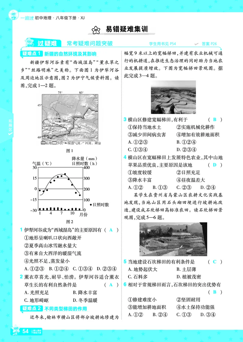 2025《初中地理&bull;一遍过》八下(湘教)_1、初中学习资料_24秋试卷_2025春季初中《一遍过》下册_2025初中《一遍过》生物地理8年级下册_教学用书