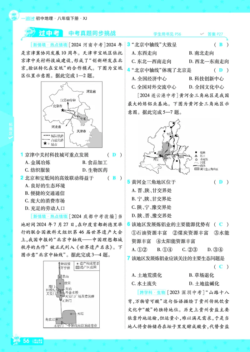 2025《初中地理&bull;一遍过》八下(湘教)_1、初中学习资料_24秋试卷_2025春季初中《一遍过》下册_2025初中《一遍过》生物地理8年级下册_教学用书