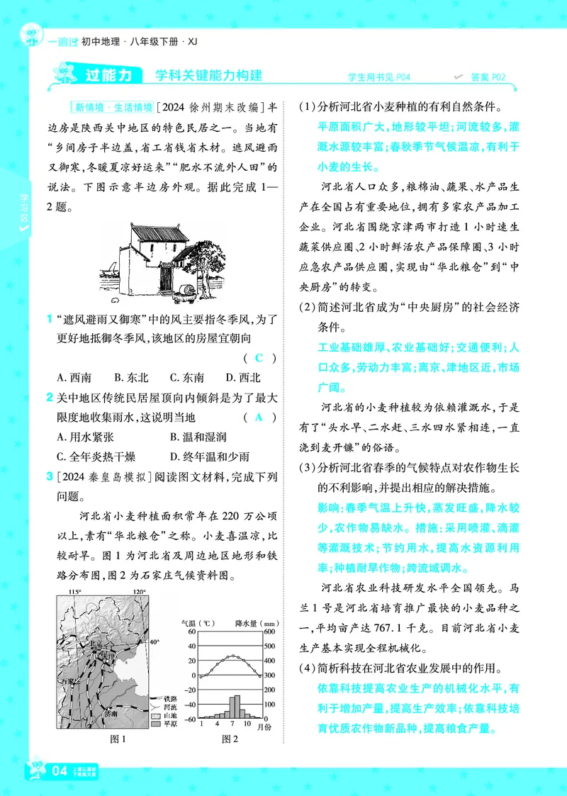 2025《初中地理&bull;一遍过》八下(湘教)_1、初中学习资料_24秋试卷_2025春季初中《一遍过》下册_2025初中《一遍过》生物地理8年级下册_教学用书