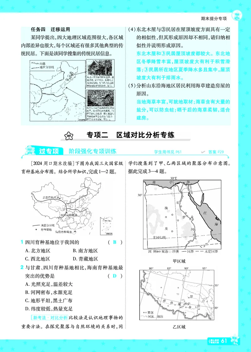 2025《初中地理&bull;一遍过》八下(湘教)_1、初中学习资料_24秋试卷_2025春季初中《一遍过》下册_2025初中《一遍过》生物地理8年级下册_教学用书