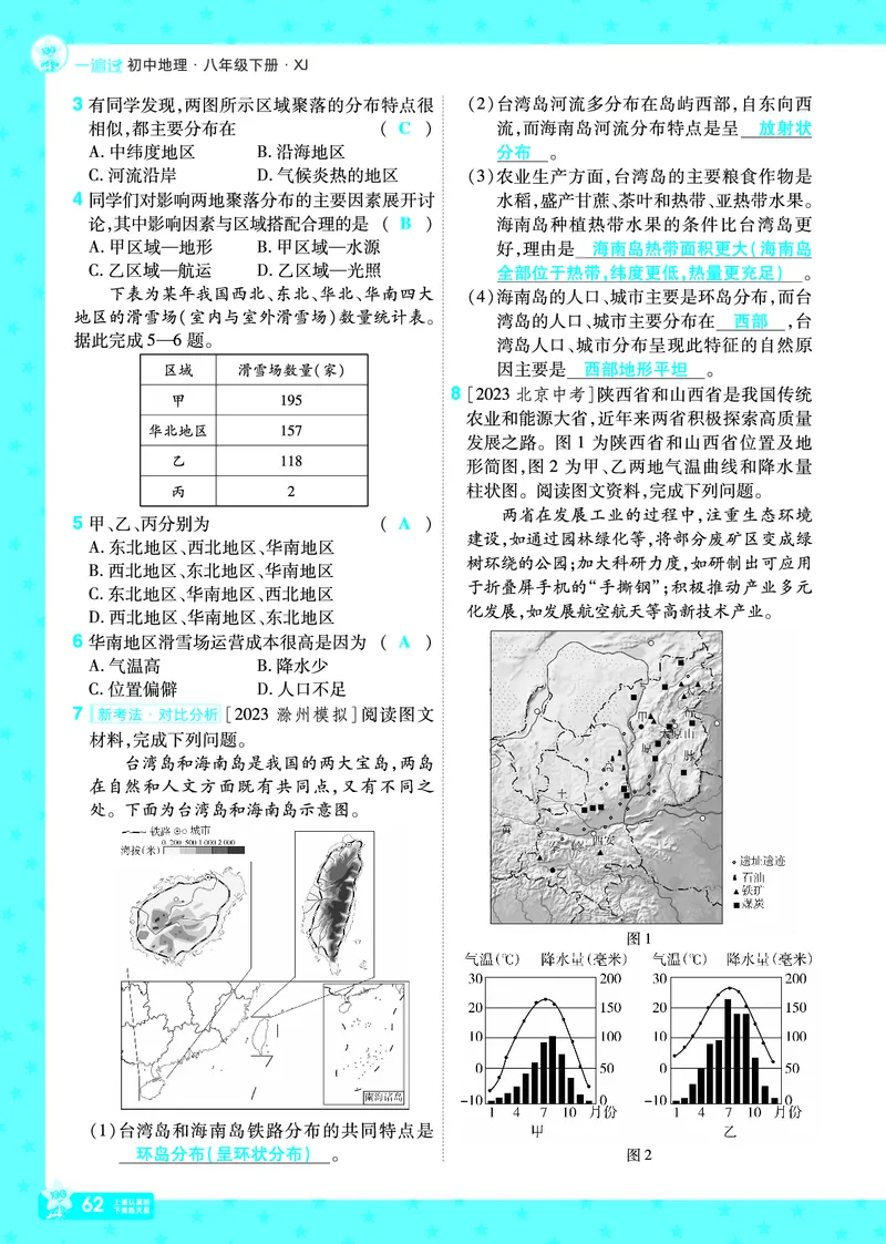 2025《初中地理&bull;一遍过》八下(湘教)_1、初中学习资料_24秋试卷_2025春季初中《一遍过》下册_2025初中《一遍过》生物地理8年级下册_教学用书