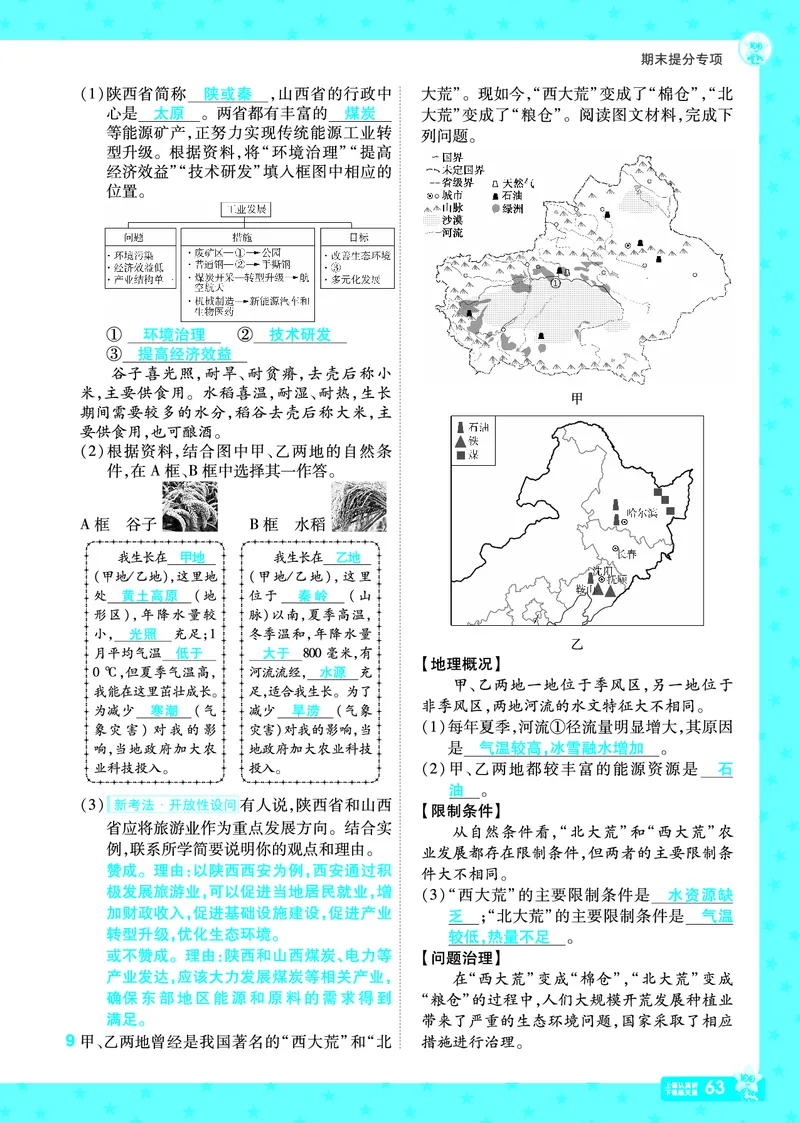 2025《初中地理&bull;一遍过》八下(湘教)_1、初中学习资料_24秋试卷_2025春季初中《一遍过》下册_2025初中《一遍过》生物地理8年级下册_教学用书