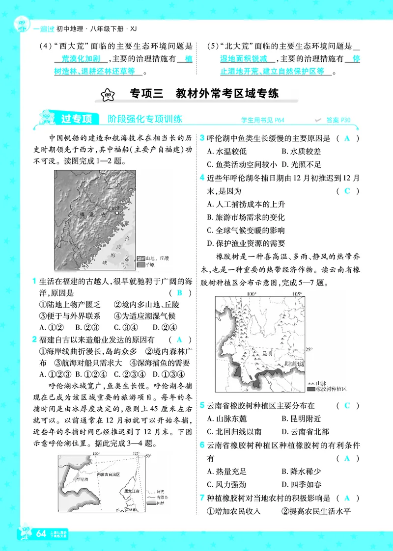 2025《初中地理&bull;一遍过》八下(湘教)_1、初中学习资料_24秋试卷_2025春季初中《一遍过》下册_2025初中《一遍过》生物地理8年级下册_教学用书