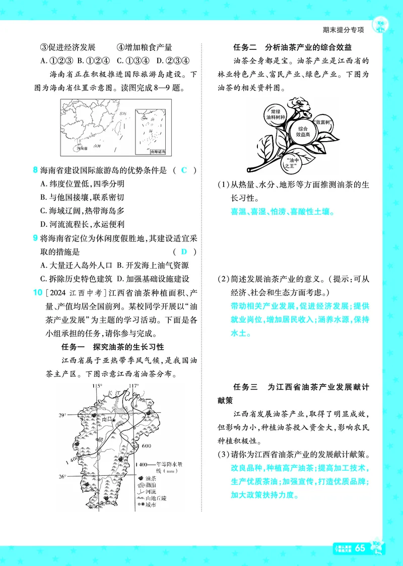 2025《初中地理&bull;一遍过》八下(湘教)_1、初中学习资料_24秋试卷_2025春季初中《一遍过》下册_2025初中《一遍过》生物地理8年级下册_教学用书