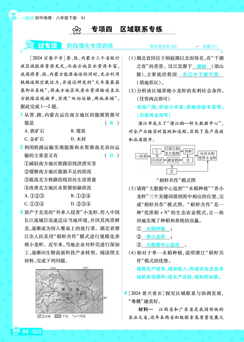 2025《初中地理&bull;一遍过》八下(湘教)_1、初中学习资料_24秋试卷_2025春季初中《一遍过》下册_2025初中《一遍过》生物地理8年级下册_教学用书