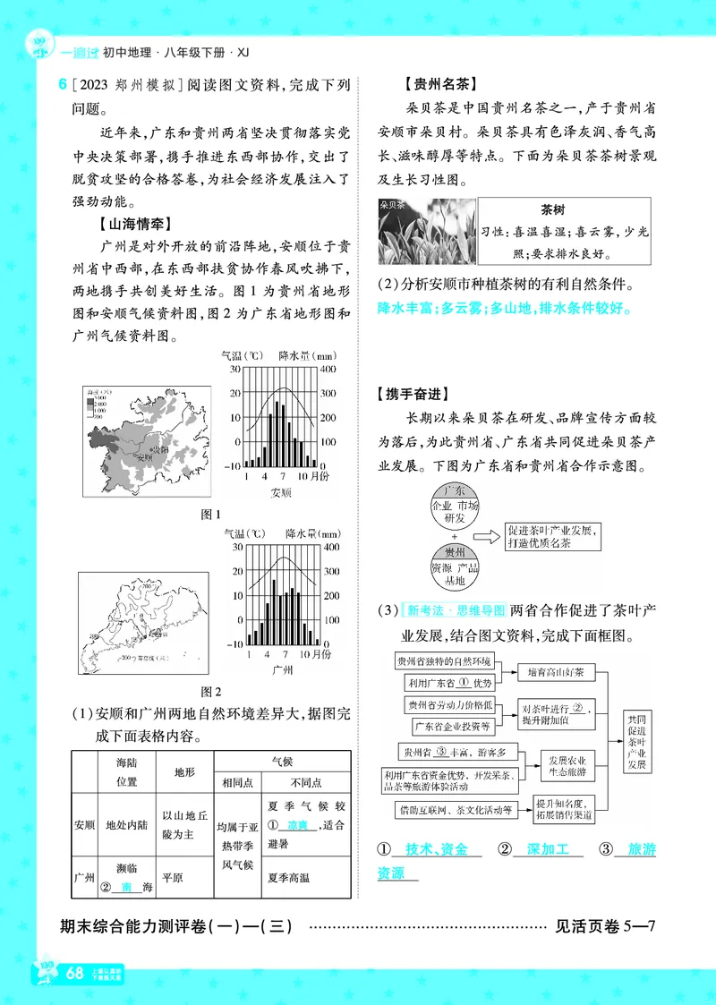 2025《初中地理&bull;一遍过》八下(湘教)_1、初中学习资料_24秋试卷_2025春季初中《一遍过》下册_2025初中《一遍过》生物地理8年级下册_教学用书