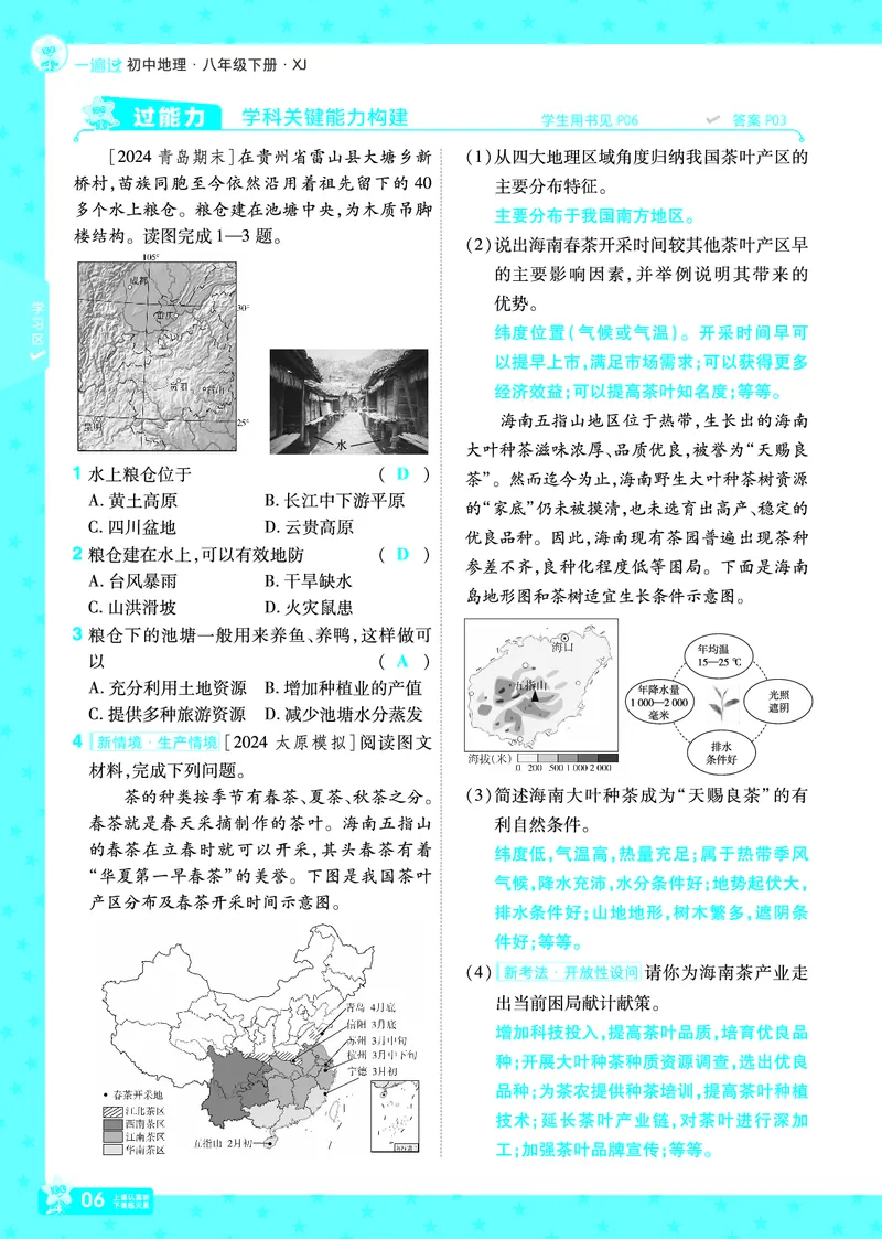 2025《初中地理&bull;一遍过》八下(湘教)_1、初中学习资料_24秋试卷_2025春季初中《一遍过》下册_2025初中《一遍过》生物地理8年级下册_教学用书