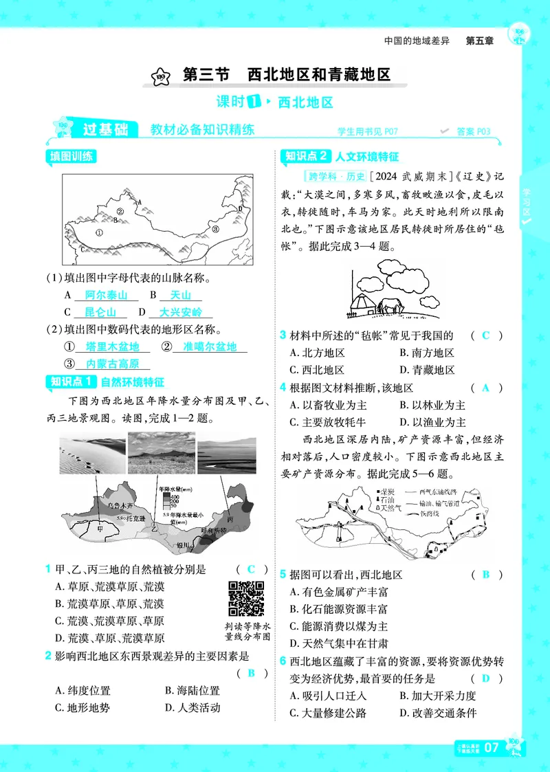 2025《初中地理&bull;一遍过》八下(湘教)_1、初中学习资料_24秋试卷_2025春季初中《一遍过》下册_2025初中《一遍过》生物地理8年级下册_教学用书