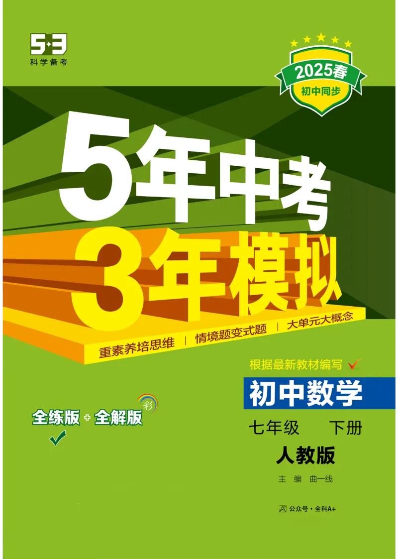 2025《5.3同步练习&bull;全练讲评去答案》数学七下(人教)_1、初中学习资料_24秋试卷_2025版《53&bull;初中同步》上册全科_53初中同步下册25春
